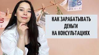 КАК ВЕСТИ КОНСУЛЬТАЦИИ, СЕССИИ И СЕАНСЫ? С чего начать? / Анар Бакыт