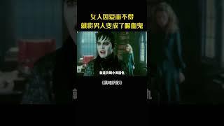 女巫活埋負心情人成吸血鬼，200年後復仇大戰一觸即發#movie#電影#影視解說#黑暗陰影