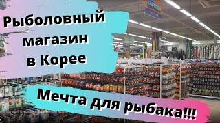 Рыболовный магазин в Корее. Мечта для рыбака.