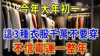 今年大年初一，這3種衣服千萬別穿出門！否則一年災禍不斷！再忙也花5分鐘看看！ |平安是福 #風水 #運勢 #佛教 #人生感悟 #風水 #智慧 #一禪語 #分享 #手寫