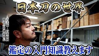 【刀剣】日本刀の鑑定の基礎知識教えます！本物の鑑定書も公開！