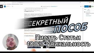 Секретный способ как писать 100% уникальный текст с помощью AI !