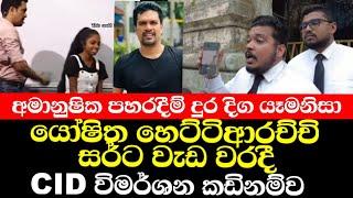 අමානුෂික පහරදීම් නිසා යෝෂිත හෙට්ටිආරච්චි සර්ට වැඩවරදි