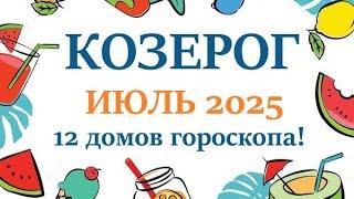 КОЗЕРОГ  ИЮЛЬ 2025  Прогноз на месяц таро расклад Все знаки зодиака! 12 домов гороскопа!