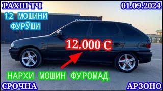 Мошинхои Фуруши! (01.09.2024) Арзон - Opel Camry Hyundai 2106 BMW 2114 Nexia Tico Мошинбозор РАХШ ТЧ