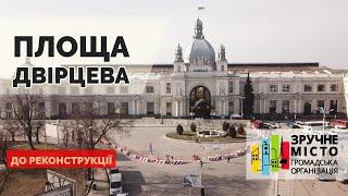 Площа Двірцева з висоти перед реконструкцією