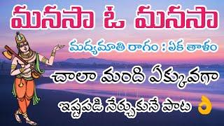 మనసా ఓ మనసా (lyrics) చాలా మంది ఏక్కవగా ఇష్టపడి నేర్చుకునే పాట ఇదే virupuramu bajana brndam