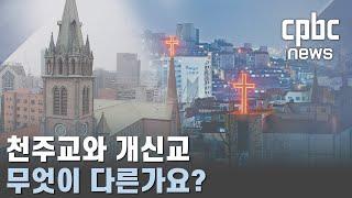 [일치 주간] ② 천주교와 개신교, 무엇이 다른가요?