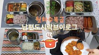 남편도시락브이로그-일주일도시락.국,밥,반찬,과일.