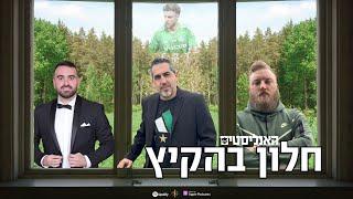 מכבי חיפה לא מוצאת זרים | האנליסטים חלון בהקיץ