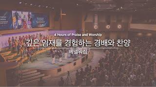 [4시간] Praise and Worship 깊은 임재를 경험하는 은혜의 찬양 | 베델워십