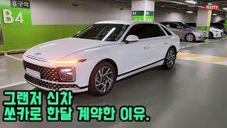 쏘카로 그랜저 신차 뽑다. feat. 쏘카플랜