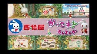 【ﾐﾐちゃん】 西松屋CM総集編　「かってネ ランキング」篇 【全6種】