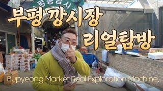 부평시장탐방 구석구석 가봤어요![흠춘티비]I've been to every corner of Bupyeong Market![Heumchun TV]