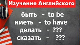 100 самых важных английских глаголов - Учим английские слова и глаголы легко и быстро