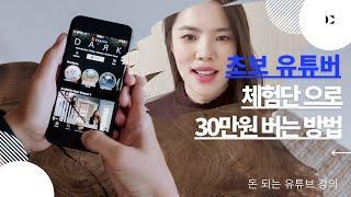 유튜브수익ㅣ 유튜브 돈 버는 방법 ㅣ초보 유튜버 체험단으로 30만원 벌기 공개