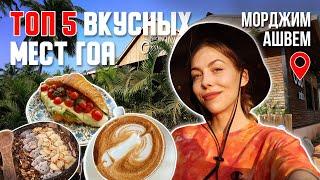 ГДЕ ПОЕСТЬ В ГОА? 5 самых вкусных мест | Морджим + Ашвем