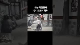 왜놈 앞잽이 구니모토형사의 최후 #장군의아들 #김두한 #구니모토형사