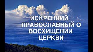 "ЗОЛОТОЕ ОЖИДАНИЕ" - О ВОСХИЩЕНИИ ЦЕРКВИ  - Вячеслав Бойнецкий