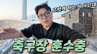 훈수충은 축구장에서도 왜 훈수를 못 둬서 안달일까?ㅣK리그 수원vs대구