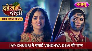 Jay-Chunri Ne Bachayi Vindhya Devi Ki Jaan | FULL EPISODE- 216 | Dahej Daasi | Nazara TV