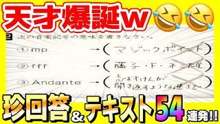 【総集編】爆笑！テストの珍回答＆外国の日本語学習テキストがおもしろ過ぎたw