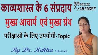 काव्यशास्त्र  के प्रमुख 6 संप्रदाय /भारतीय काव्यशास्त्र के सिद्धान्त/  Kavya Sampraday