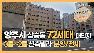 [매물NO.244] 양주시 삼숭동 3룸,2룸 신축빌라 분양/전세