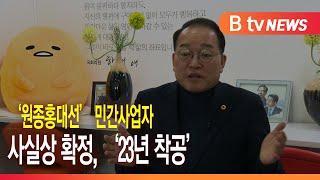 '원종홍대선' 민간사업자 사실상 확정..."23년 착공"_SK broadband 서울뉴스