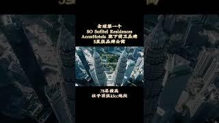 全球首个独家住宅项目一SO/KL Residences，五星级品牌公寓。