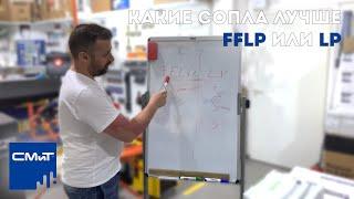 FFLP или LP/ Какие же сопла все таки #лучше