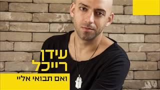 עידן רייכל - ואם תבואי אליי - (Idan Raichel - Ve'Eem Tavo'ee Elay (And If You Will Come To Me