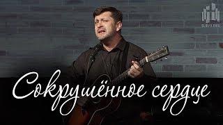 Сокрушённое сердце (Александр Калинский)