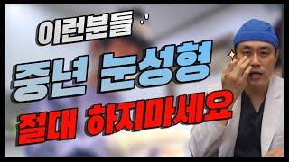 [모티브 성형외과] 이런분들 중년 눈성형 절대 하지마세요!! 수술 전 필수시청 #중년쌍꺼풀수술#상안검수술#하안검수술#눈밑지방재배치#눈썹하거상술