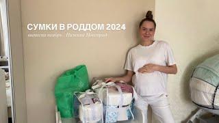  СУМКИ В РОДДОМ 2024 | выписка ноябрь | Нижний Новгород