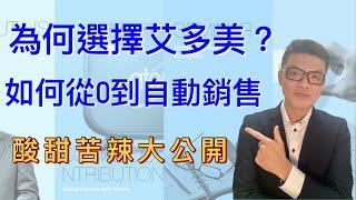 艾多美Atomy 日用品最大商機？我如何從零到自動銷售大師心歷路程大公開｜有分視頻片段｜cc简中字幕｜線上講座剪輯版｜MarkVee