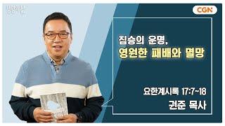 [생명의 삶 큐티] 짐승의 운명, 영원한 패배와 멸망 | 요한계시록 17:7~18 | 권준 목사 | 241217 QT