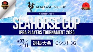 大安興業プレゼンツ シーホースカップ・ＪＰＢＡプレイヤーズトーナメント２０２５・選抜大会Ｃシフト