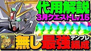 F91でLV15を攻略！史上最低編成難易度！代用多数！百式不要です！3月クエスト【パズドラ】