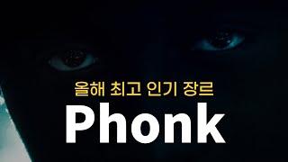 2022년 최고 인기 장르ㅣPhonk(퐁크) 이야기