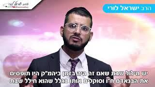 חילול שבת בפרהסיה - הרב ישראל לורי