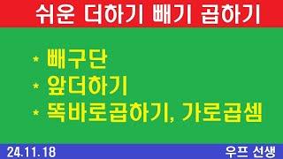 빼구단, 앞더하기, 똑바로 곱하기, 가로 곱하기, 우프 선생,  2024년 11월 18일, 월요일