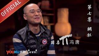 【圆桌派 第一季】EP07 | 网红 | 窦文涛 | 优酷 YOUKU