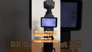 DJI Osmo Pocket 3の簡単な熱停止テスト。自分の使う環境ではこんな感じです。本体はそこまで熱くな状態。真夏とかだとどうなるか分かりません。 #djiosmopocket3