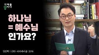 인간이 되신 하나님, 그리스도론│김진혁 교수의 신학이야기 12강