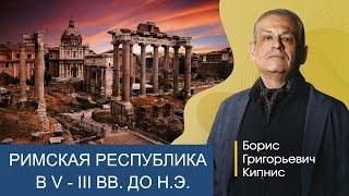 Древний Рим в V - III вв. до н.э.: социальная структура и государственное устройство / Кипнис / №1