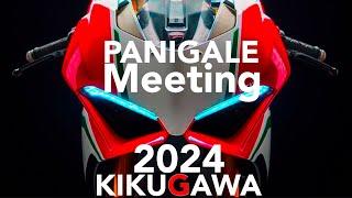 【パニガーレMTG2024】最強バイクが 静岡県菊川市に集まる【ドゥカティ】