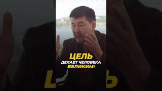 ЦЕЛЬ - Делает Человека ВЕЛИКИМ! | Маргулан Сейсембаев