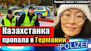 Казахстанка пропала в Германии! Айгуль Сайлыбаеву ищет полиция, репортаж из Бенсхайма