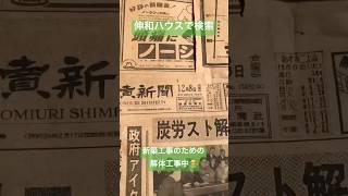 奥州市　建替え　解体工事　工期どのくらい　#shorts